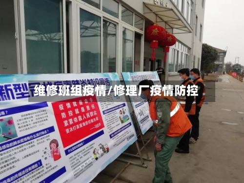 维修班组疫情/修理厂疫情防控