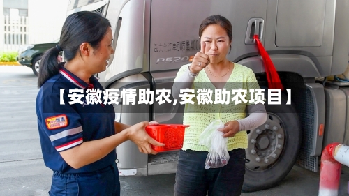 【安徽疫情助农,安徽助农项目】