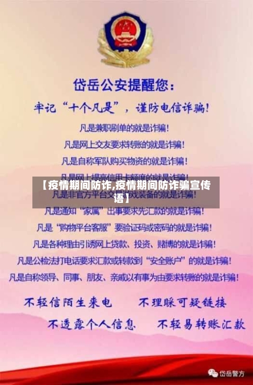【疫情期间防诈,疫情期间防诈骗宣传语】-第2张图片