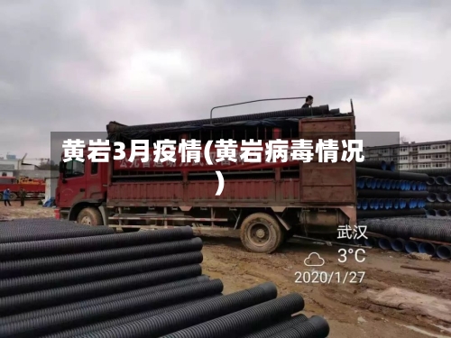 黄岩3月疫情(黄岩病毒情况)-第2张图片