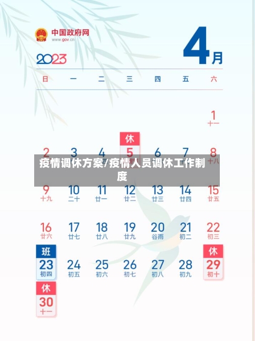 疫情调休方案/疫情人员调休工作制度