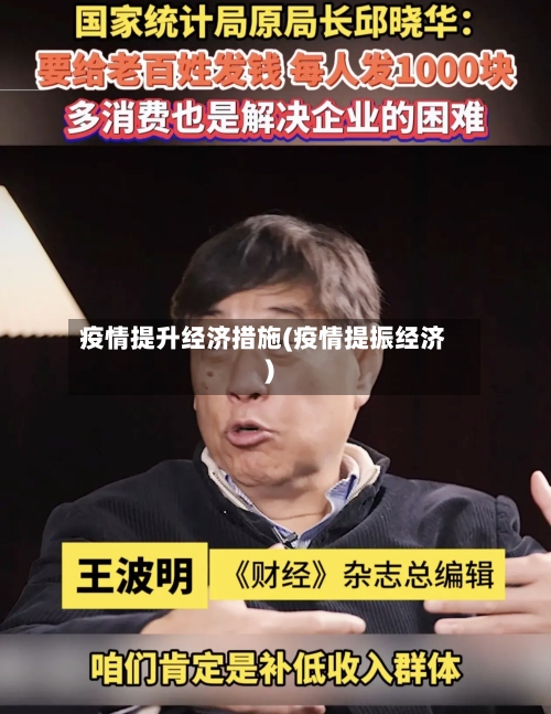 疫情提升经济措施(疫情提振经济)