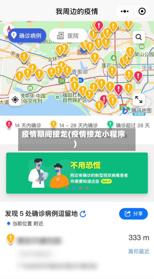 疫情期间接龙(疫情接龙小程序)