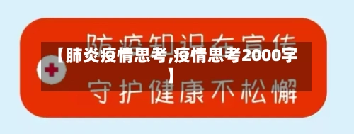 【肺炎疫情思考,疫情思考2000字】