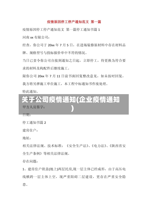 关于公司疫情通知(企业疫情通知)