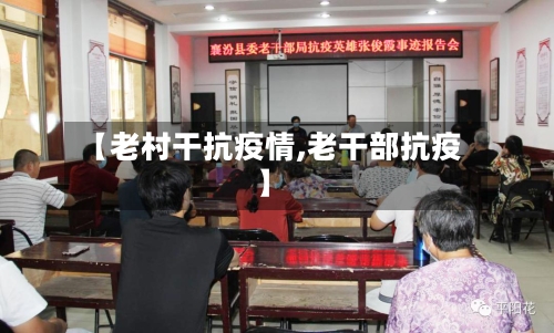 【老村干抗疫情,老干部抗疫】-第2张图片