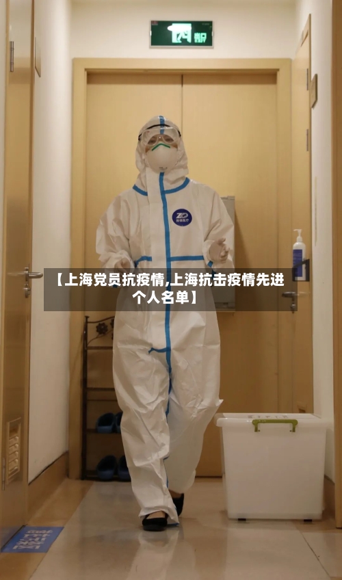【上海党员抗疫情,上海抗击疫情先进个人名单】