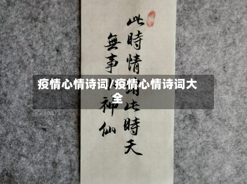疫情心情诗词/疫情心情诗词大全