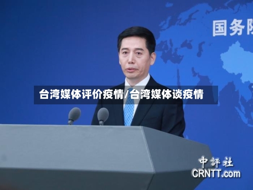 台湾媒体评价疫情/台湾媒体谈疫情-第2张图片