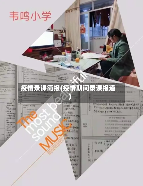 疫情录课简报(疫情期间录课报道)
