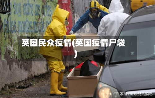 英国民众疫情(英国疫情尸袋)