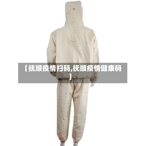 【抚顺疫情扫码,抚顺疫情健康码】-第3张图片