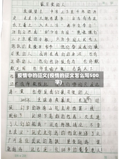 疫情中的征文(疫情的征文怎么写500字)