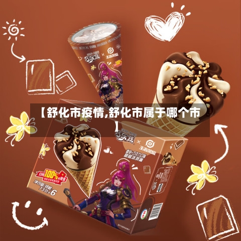 【舒化市疫情,舒化市属于哪个市】-第2张图片