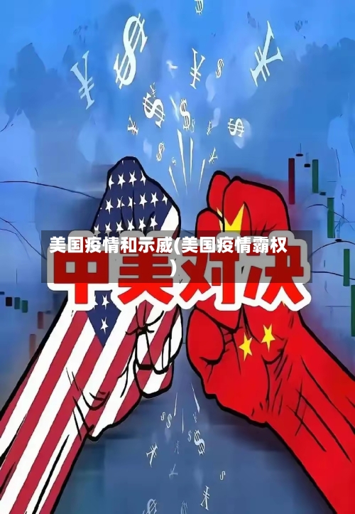 美国疫情和示威(美国疫情霸权)