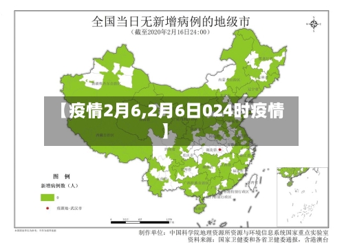 【疫情2月6,2月6日024时疫情】