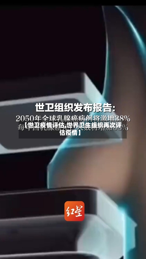 【世卫疫情评估,世界卫生组织再次评估疫情】