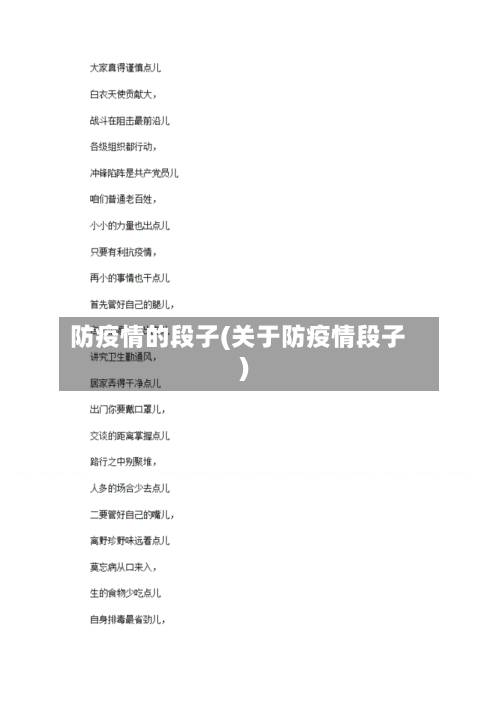 防疫情的段子(关于防疫情段子)