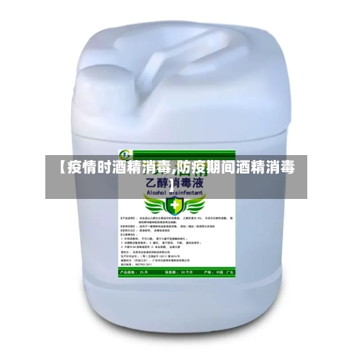 【疫情时酒精消毒,防疫期间酒精消毒】