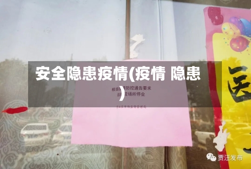 安全隐患疫情(疫情 隐患)-第2张图片
