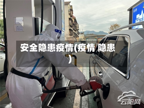 安全隐患疫情(疫情 隐患)