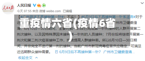 重疫情六省(疫情6省)