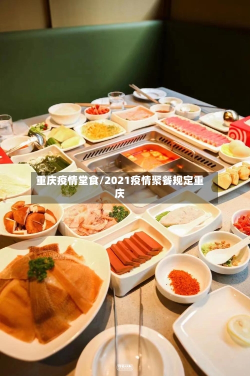 重庆疫情堂食/2021疫情聚餐规定重庆