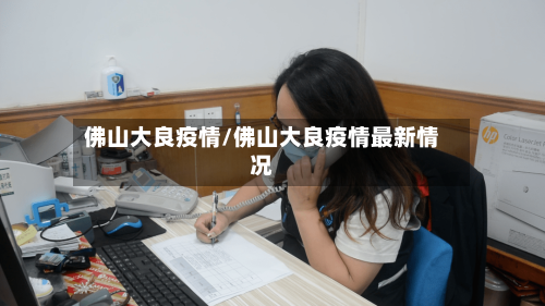 佛山大良疫情/佛山大良疫情最新情况-第2张图片
