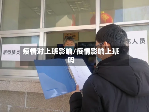 疫情对上班影响/疫情影响上班吗-第2张图片