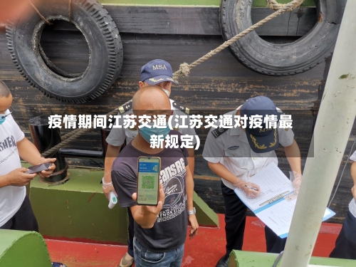 疫情期间江苏交通(江苏交通对疫情最新规定)