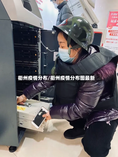 衢州疫情分布/衢州疫情分布图最新-第2张图片