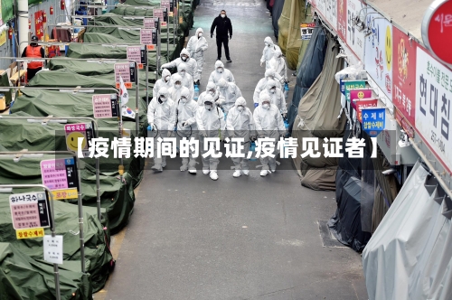 【疫情期间的见证,疫情见证者】-第2张图片