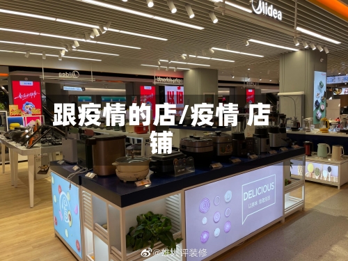 跟疫情的店/疫情 店铺-第3张图片
