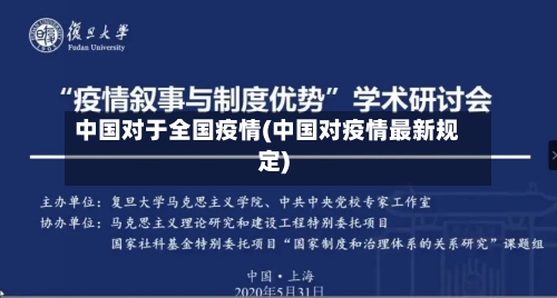 中国对于全国疫情(中国对疫情最新规定)