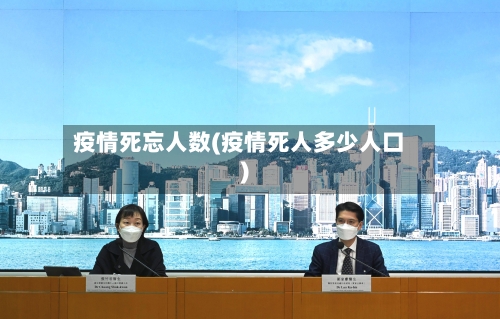 疫情死忘人数(疫情死人多少人口)