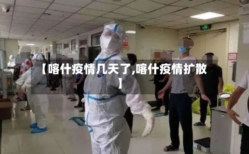 【喀什疫情几天了,喀什疫情扩散】-第2张图片