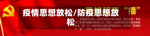 疫情思想放松/防疫思想放松-第2张图片