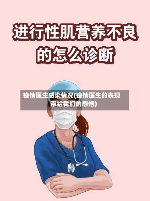 疫情医生感染情况(疫情医生的表现带给我们的感悟)-第2张图片
