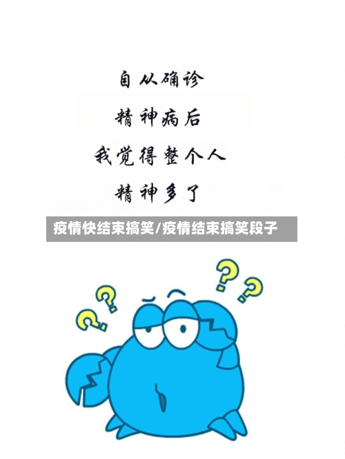 疫情快结束搞笑/疫情结束搞笑段子-第2张图片