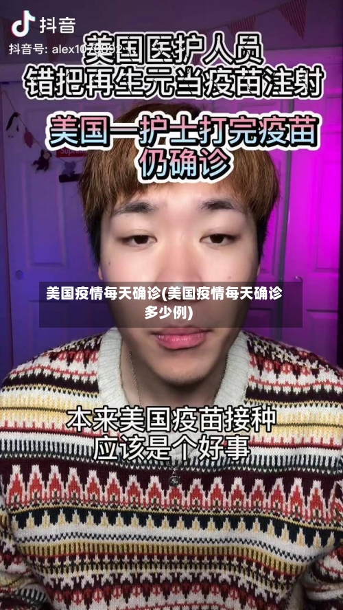 美国疫情每天确诊(美国疫情每天确诊多少例)