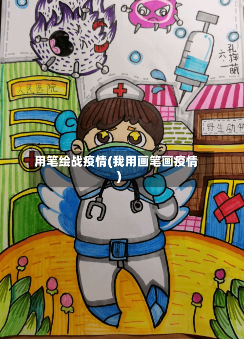 用笔绘战疫情(我用画笔画疫情)-第2张图片