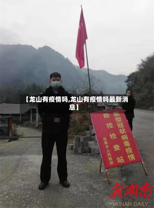 【龙山有疫情吗,龙山有疫情吗最新消息】