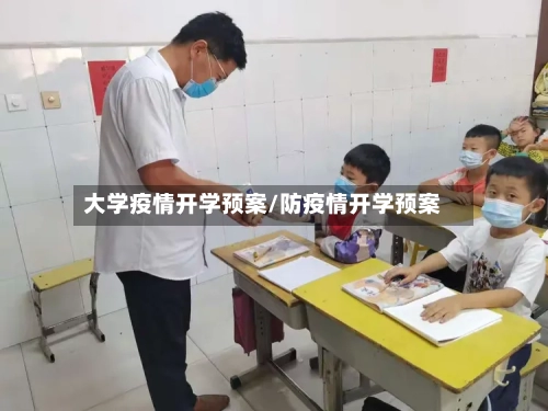 大学疫情开学预案/防疫情开学预案-第2张图片