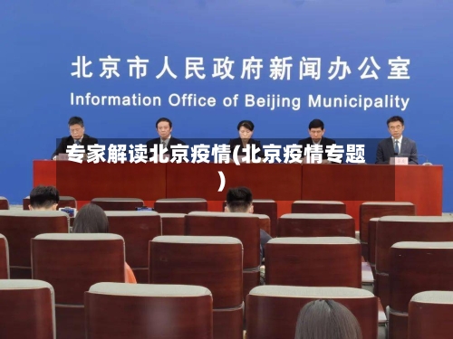 专家解读北京疫情(北京疫情专题)