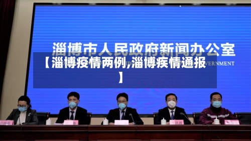 【淄博疫情两例,淄博疾情通报】