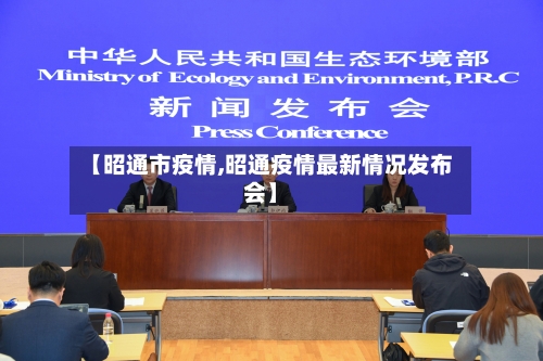 【昭通市疫情,昭通疫情最新情况发布会】