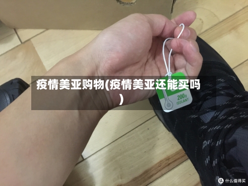 疫情美亚购物(疫情美亚还能买吗)-第2张图片