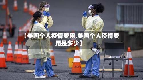 【美国个人疫情费用,美国个人疫情费用是多少】