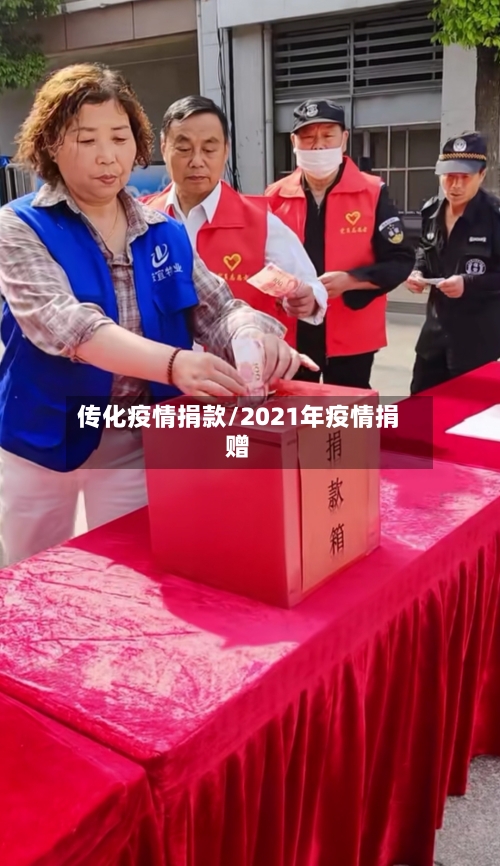 传化疫情捐款/2021年疫情捐赠-第2张图片