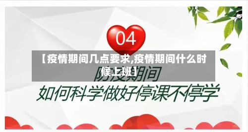 【疫情期间几点要求,疫情期间什么时候上班】